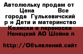 Автолюльку продам от 0  › Цена ­ 1 600 - Все города, Гулькевичский р-н Дети и материнство » Коляски и переноски   . Ненецкий АО,Шойна п.